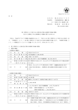 第三者割当により発行される株式及び第6回新株予約