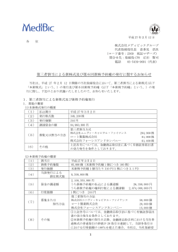 第三者割当による新株式及び第6回新株予約権の発行