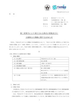 第三者割当により発行される株式の募集並びに 主要