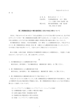 第三者調査委員会の報告書受領と当社の対応方針について
