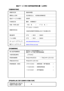 福祉サービス第三者評価結果報告書（公表用）