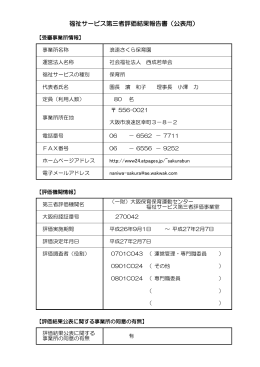 福祉サービス第三者評価結果報告書（公表用）