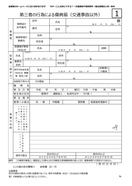 第三者の行為による傷病届（交通事故以外）