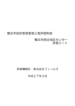 横浜市指定管理者第三者評価制度 横浜市西谷地区センター 評価シート