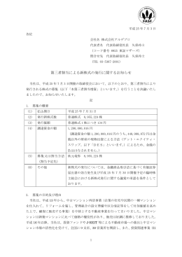 第三者割当による新株式の発行に関するお知らせ（308KB