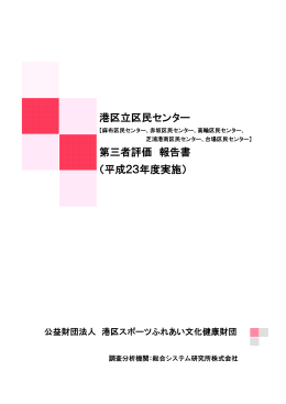 港区立区民センター 第三者評価 報告書 （平成23年度実施）