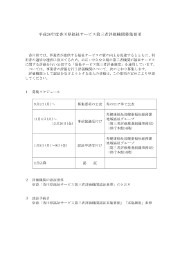 平成26年度香川県福祉サービス第三者評価機関募集要項