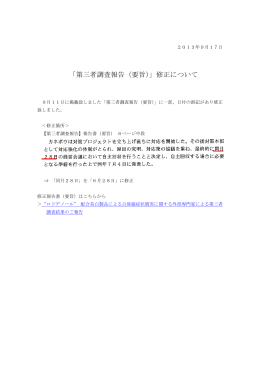 「第三者調査報告（要旨）」修正について