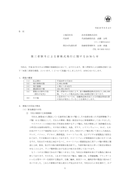 第三者割当による新株式発行に関するお知らせ