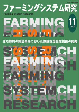 北陸特有の環境条件に即した野菜安定生産技術の開発