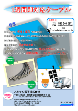 1週間即対応ケーブル - 高周波と光伝送のスタック電子 Stack electronics