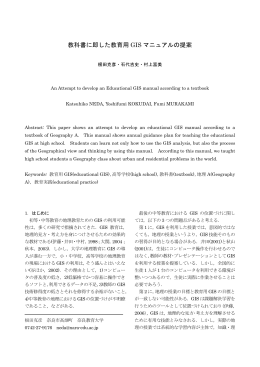 教科書に即した教育用 GIS マニュアルの提案
