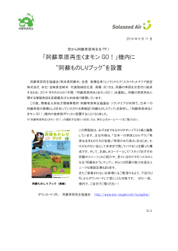 「阿蘇草原再生くまモン GO！」機内に “阿蘇ものしりブック”を設置