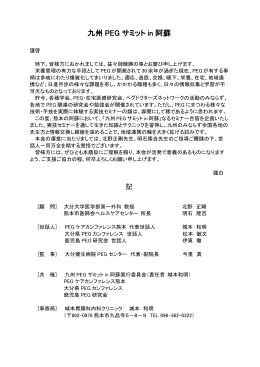 九州 PEG サミット in 阿蘇