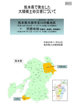 資料6 熊本県で発生した大規模土砂災害について