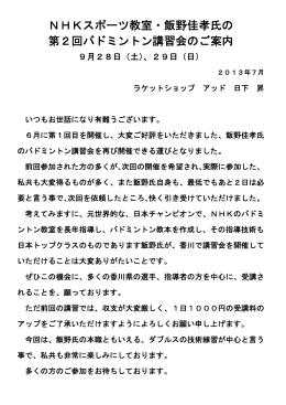 飯野佳孝氏バドミントン講習会 - ラケットショップ アッド アッド スポーツ