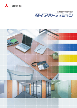 三菱樹脂の可動間仕切 - ダイアパーティション