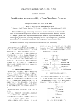 可動体型波力発電装置の耐久性に関する考察 Considerations on the