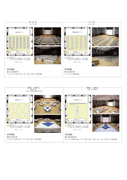 可動観覧席収納時の利用例 (PDF形式)