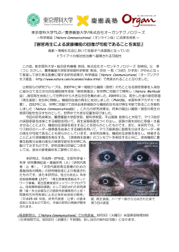『器官再生による涙腺機能の回復が可能であることを実証』