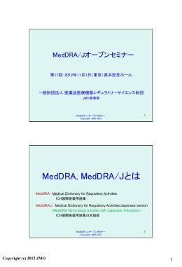 MedDRA, MedDRA/Jとは - 一般財団法人 医薬品医療機器レギュラ