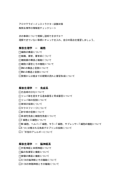 解剖生理学 － 細胞 解剖生理学 － 免疫系 解剖生理学 － 脳神経系