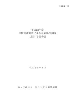平成22年度 中間貯蔵施設に係る最新動向調査