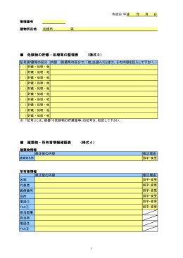 危険物の貯蔵・処理等の整理表 （様式3） 建築物・所有者情報確認表 （様式