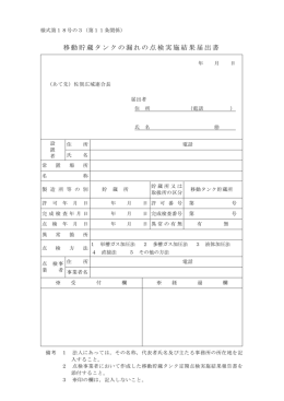 移動貯蔵タンクの漏れの点検実施結果届出書