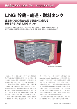 LNG貯蔵・輸送・燃料タンク生まれつきの安全性能で想定外に備えるIHI