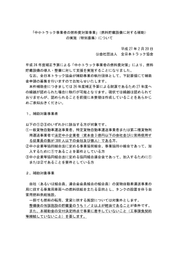 「中小トラック事業者の燃料費対策事業」（燃料貯蔵設備に対する補助