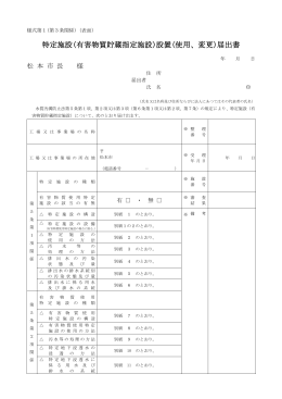 特定施設(有害物質貯蔵指定施設)設置(使用、変更)届出書
