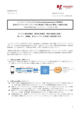 LTE over WiFi - レンジャーシステムズ株式会社