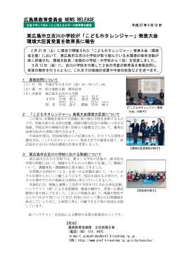 東広島市立吉川小学校が「こどもホタレンジャー」発表大会 環境