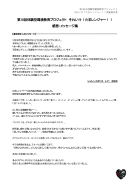 第10回体験型環境教育プロジェクト それいけ！たまレンジャー！！ 感想