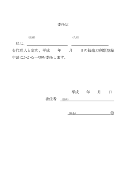 委任状 私は、 を代理人と定め、平成 年 月 日の銃砲刀剣類登録 申請に