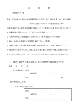 委 任 状 - 奥出雲町