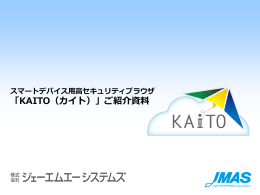 「KAITO（カイト）」ご紹介資料
