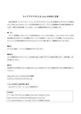 ウェブブラウザによる Java の利用に注意