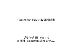 PC・ブラウザ版 - CloudFlash CLF