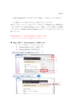 新 OS「Windows10」および新ブラウザ「Edge」への対応