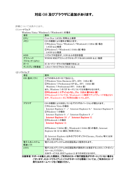 対応 OS 及びブラウザに追加があります。