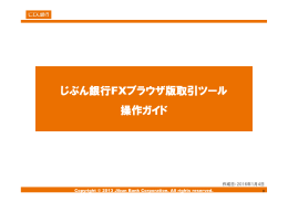 じぶん銀行FXブラウザ版取引ツール 操作ガイド