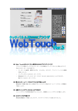 Web Touchはタッチパネル専用のWWWブラウザソフトです 限られた