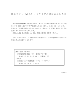 基本ソフト（OS）・ブラウザの追加のお知らせ