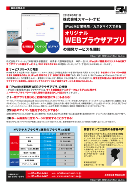 WEBブラウザアプリ - 株式会社スマート・ナビ