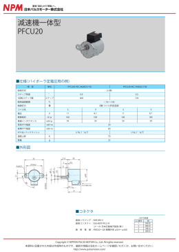 減速機一体型 PFCU20