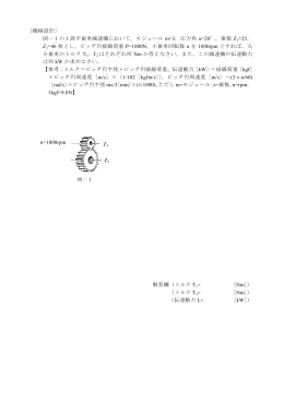 〔機械設計〕 図－1の1段平歯車減速機において，モジュール m=3，圧力