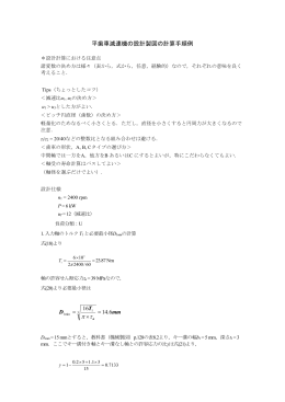 平歯車減速機の設計製図の計算手順例 mm T D 6.14 16 = &times; =