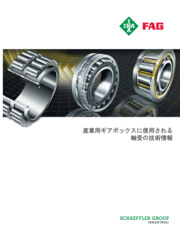 産業用ギアボックスに使用される軸受の技術情報